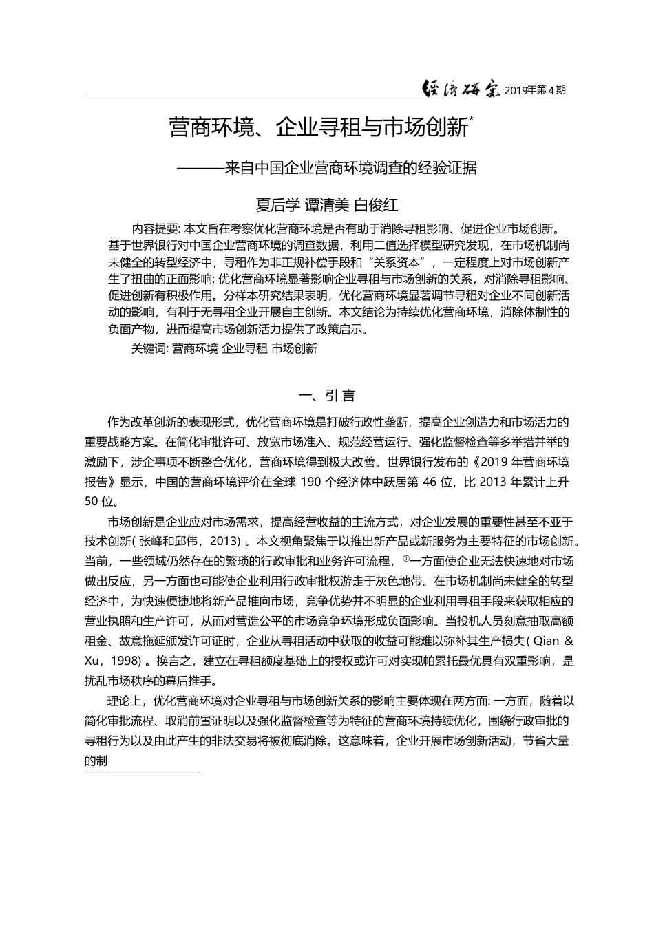 营商环境、企业寻租与市场创...企业营商环境调查的经验证据_夏后学_第1页