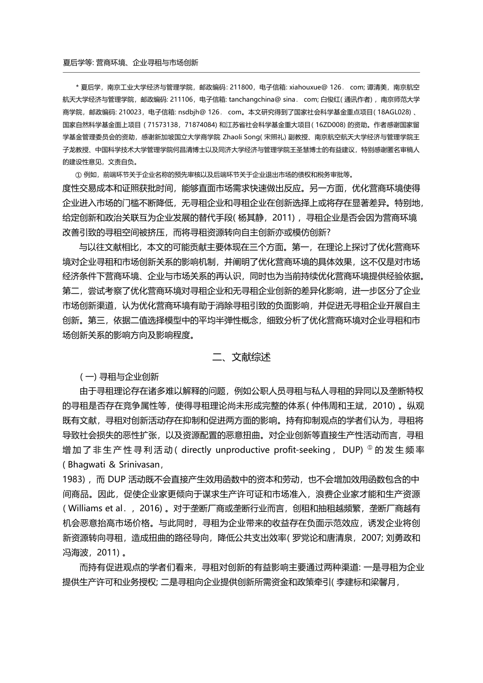 营商环境、企业寻租与市场创...企业营商环境调查的经验证据_夏后学_第2页