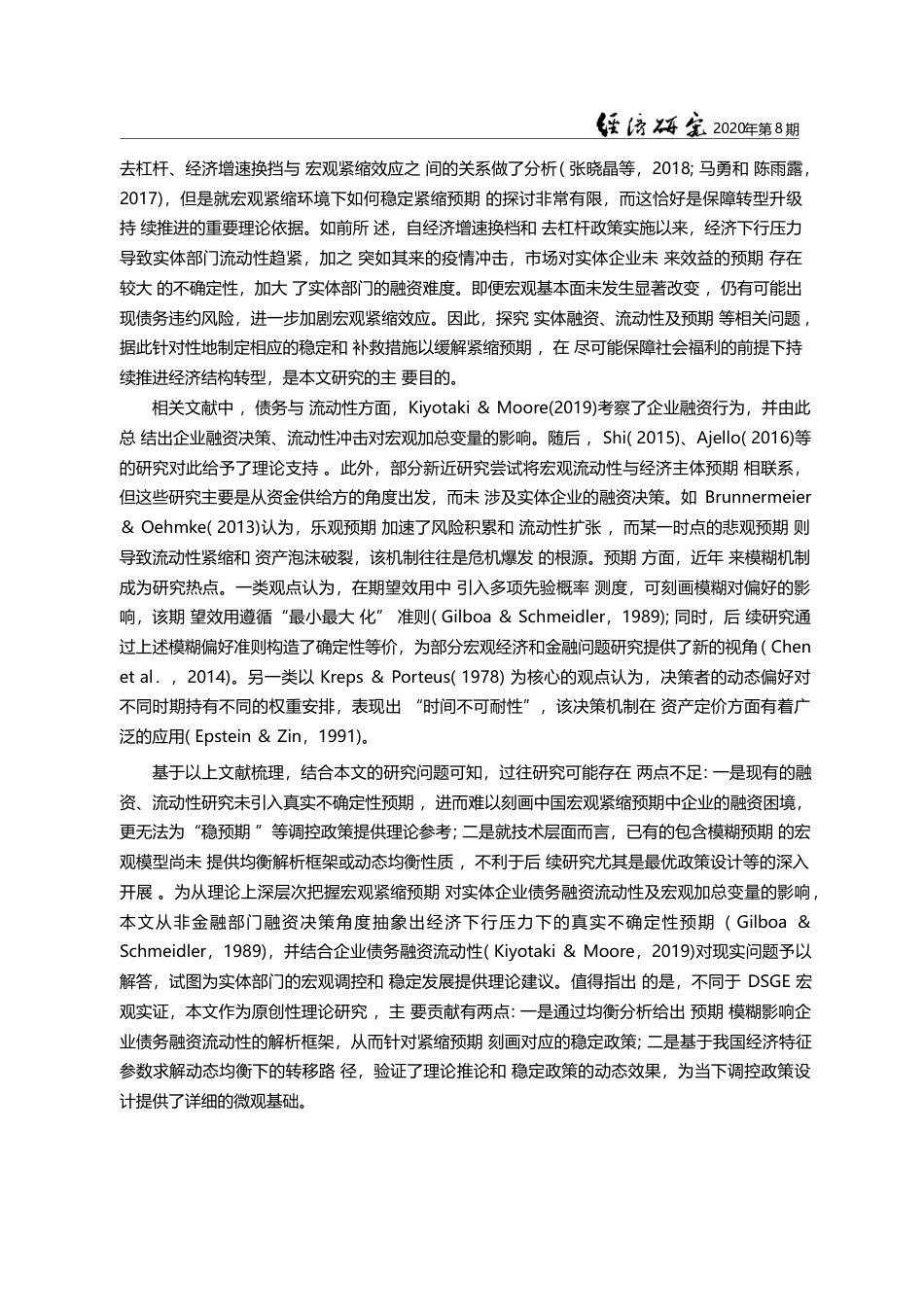 实体部门预期与宏观紧缩效应防范_李洁_第3页