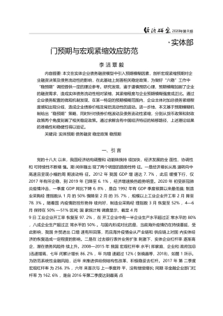 实体部门预期与宏观紧缩效应防范_李洁