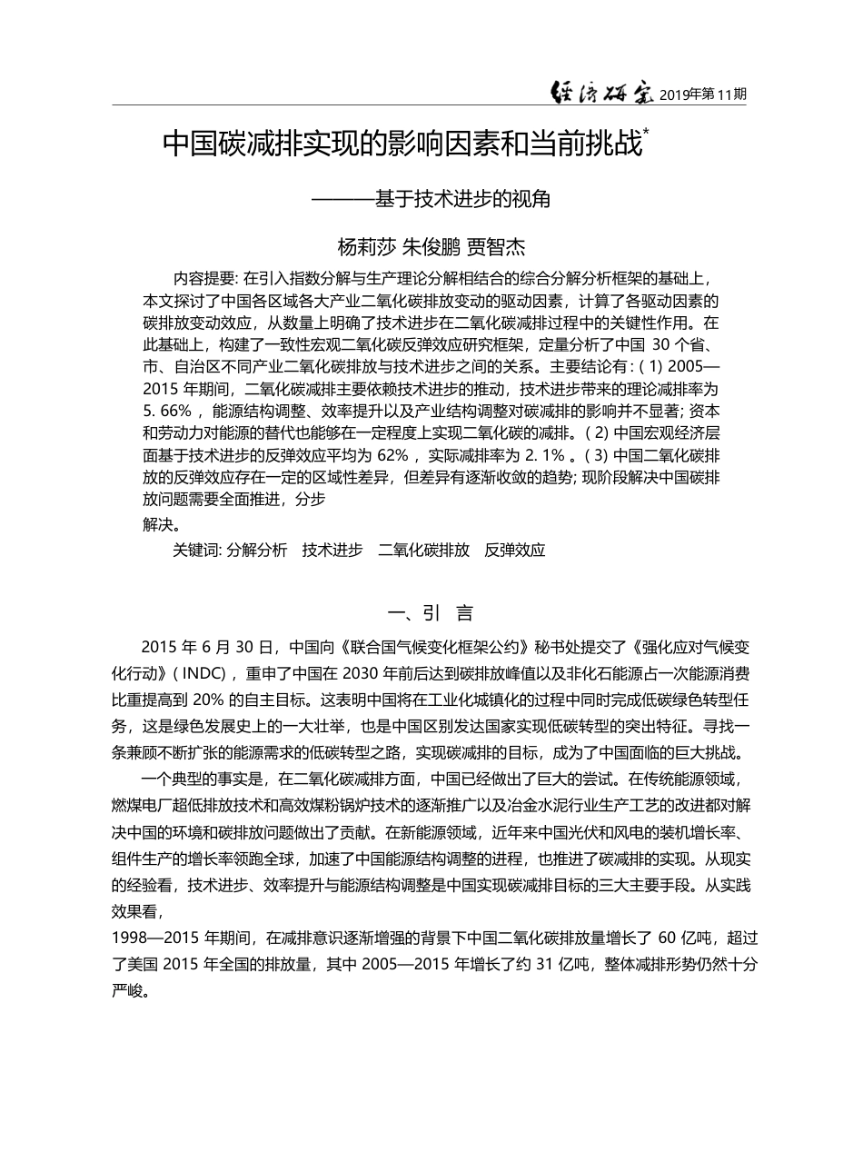 中国碳减排实现的影响因素和当前挑战_基于技术进步的视角_杨莉莎_第1页