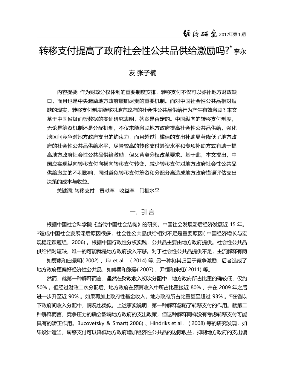 转移支付提高了政府社会性公共品供给激励吗__李永友_第1页