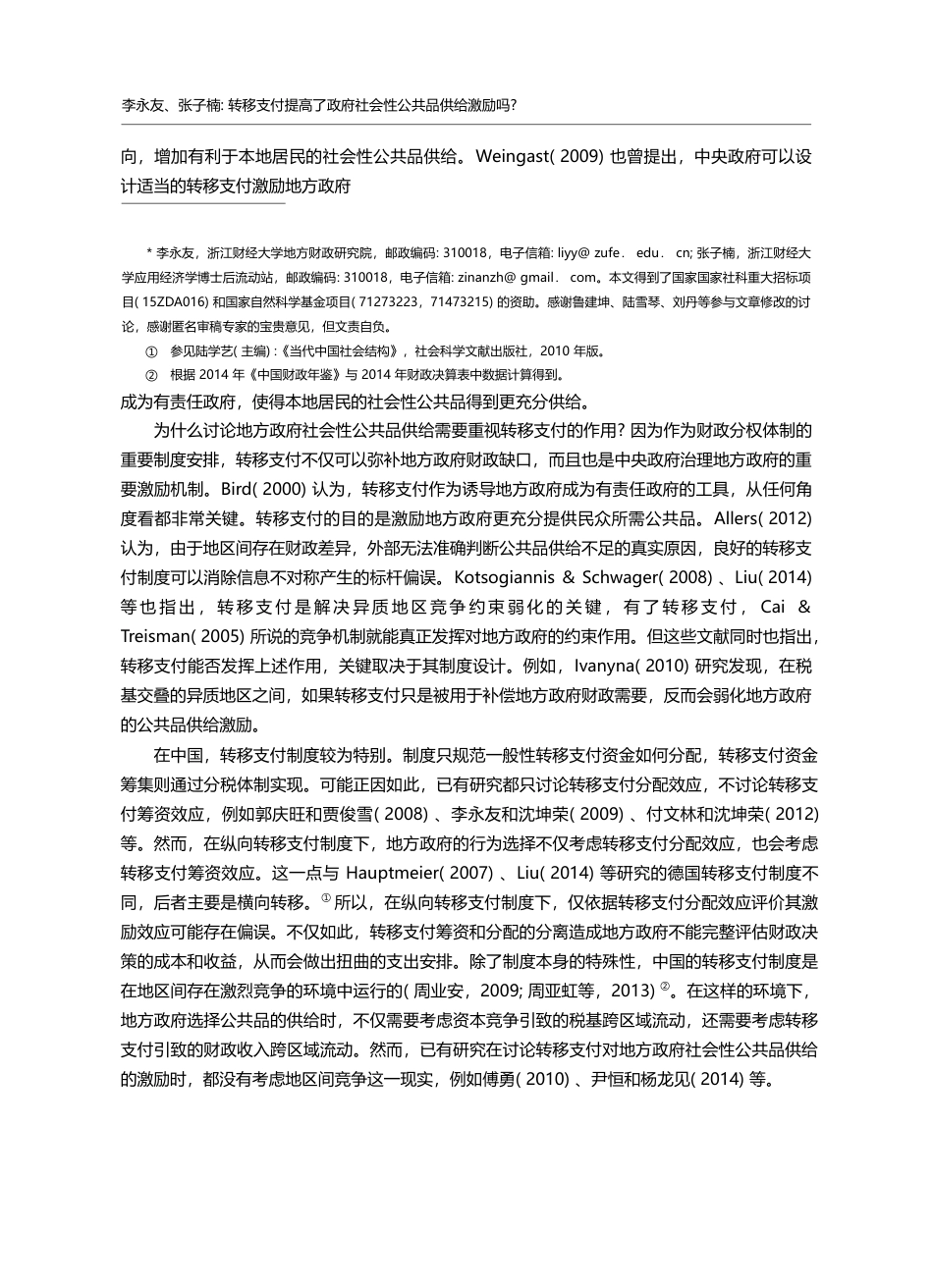 转移支付提高了政府社会性公共品供给激励吗__李永友_第2页
