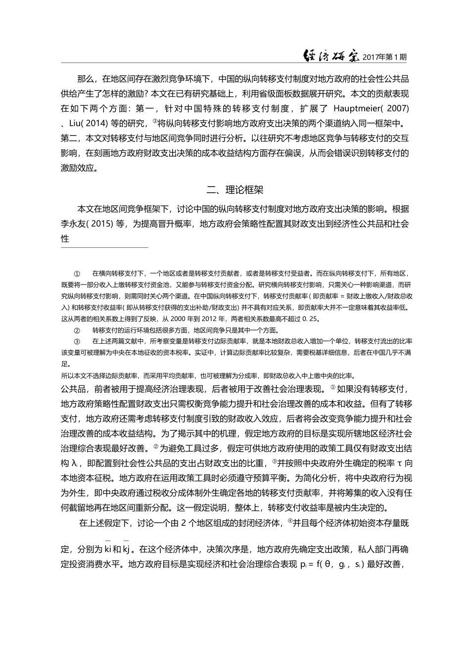 转移支付提高了政府社会性公共品供给激励吗__李永友_第3页