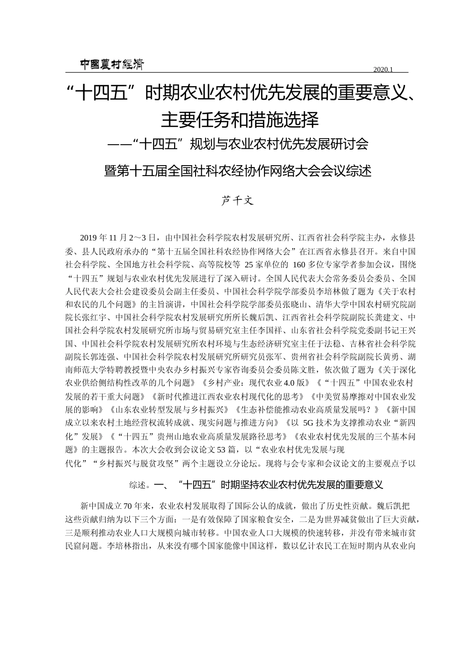 _十四五_时期农业农村优先发展的_省略_全国社科农经协作网络大会会议综述_芦千文_第1页