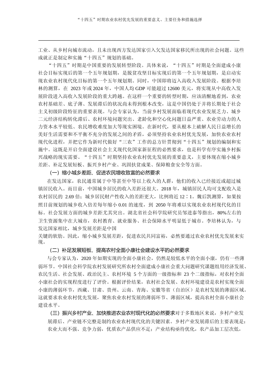 _十四五_时期农业农村优先发展的_省略_全国社科农经协作网络大会会议综述_芦千文_第2页