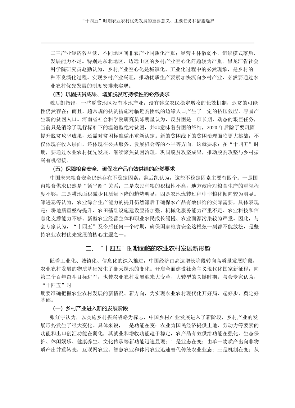 _十四五_时期农业农村优先发展的_省略_全国社科农经协作网络大会会议综述_芦千文_第3页
