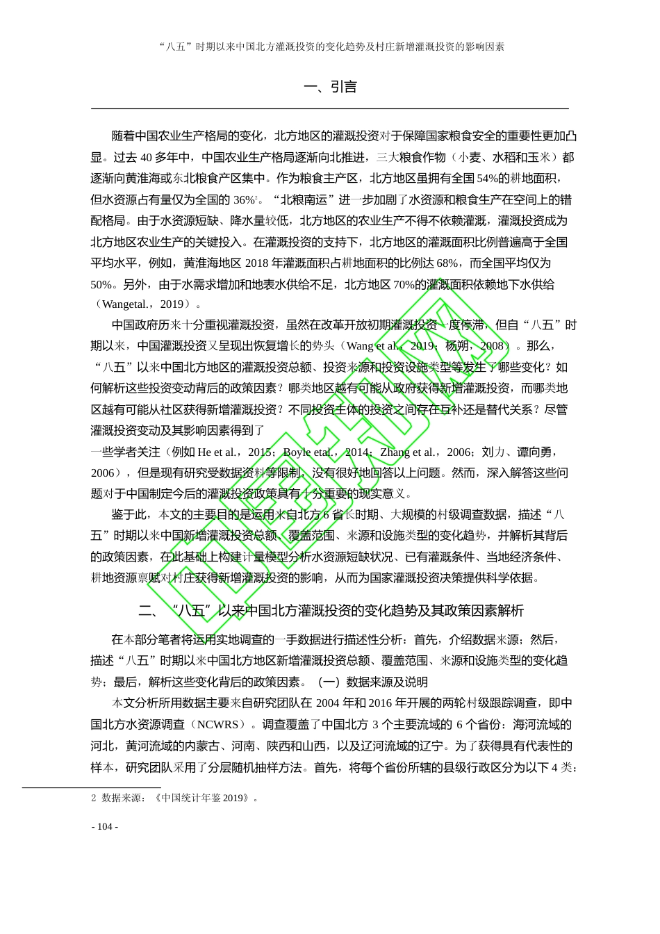 _八五_时期以来中国北方灌溉投资_省略_趋势及村庄新增灌溉投资的影响因素_王转林_第2页