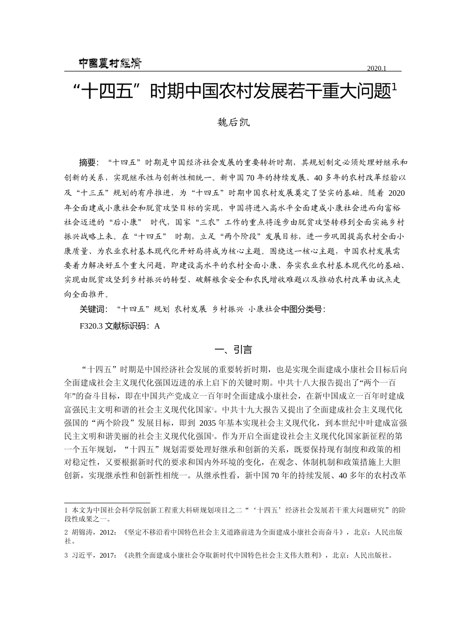 _十四五_时期中国农村发展若干重大问题_魏后凯_第1页