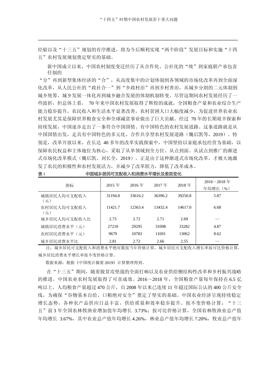 _十四五_时期中国农村发展若干重大问题_魏后凯_第2页