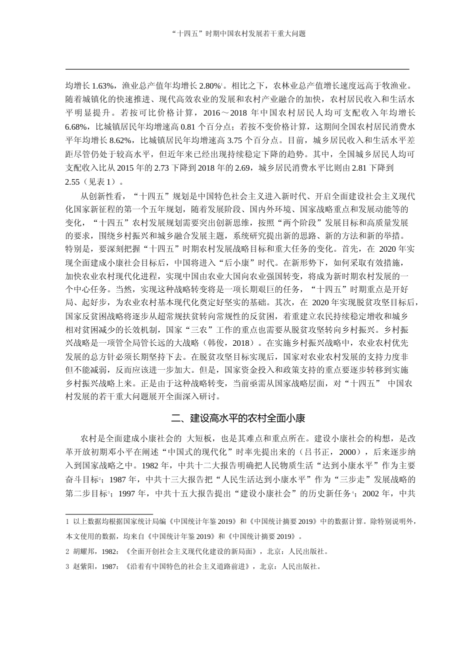 _十四五_时期中国农村发展若干重大问题_魏后凯_第3页