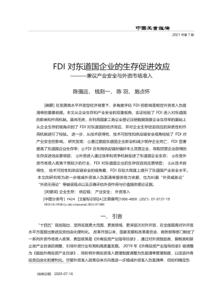 FDI对东道国企业的生存促进效应_兼议产业安全与外资市场准入_陈强远