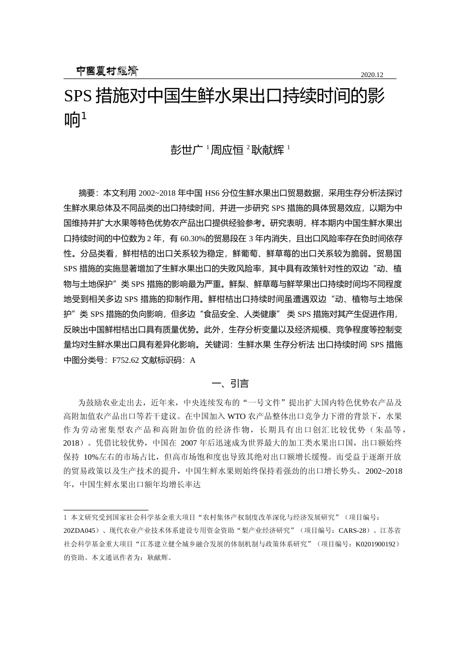 SPS措施对中国生鲜水果出口持续时间的影响_彭世广_第1页