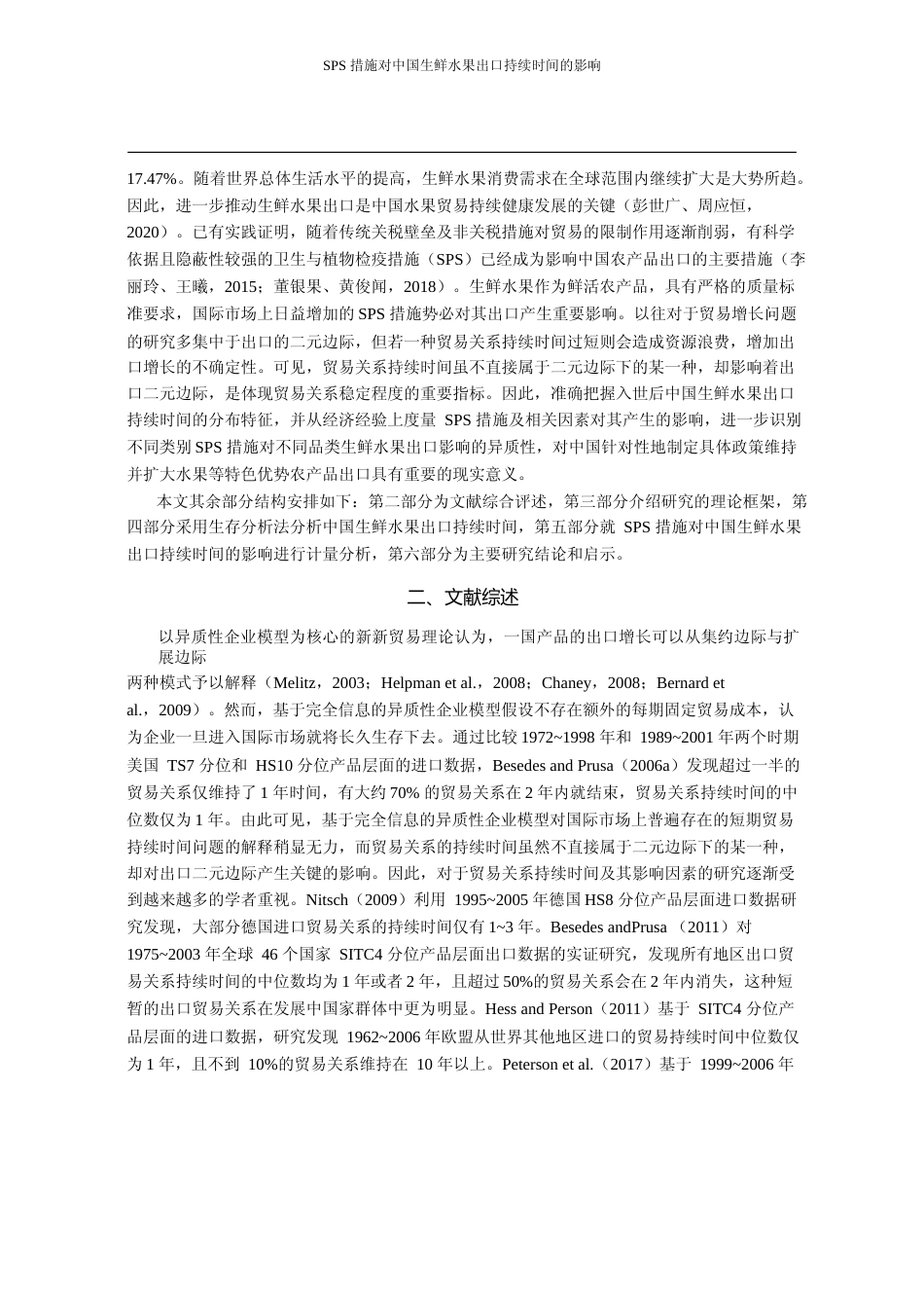 SPS措施对中国生鲜水果出口持续时间的影响_彭世广_第2页