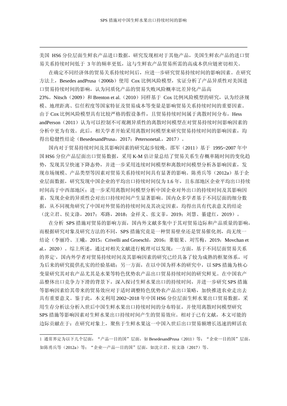 SPS措施对中国生鲜水果出口持续时间的影响_彭世广_第3页