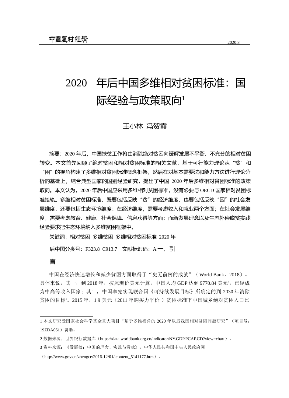2020年后中国多维相对贫困标准_国际经验与政策取向_王小林_第1页