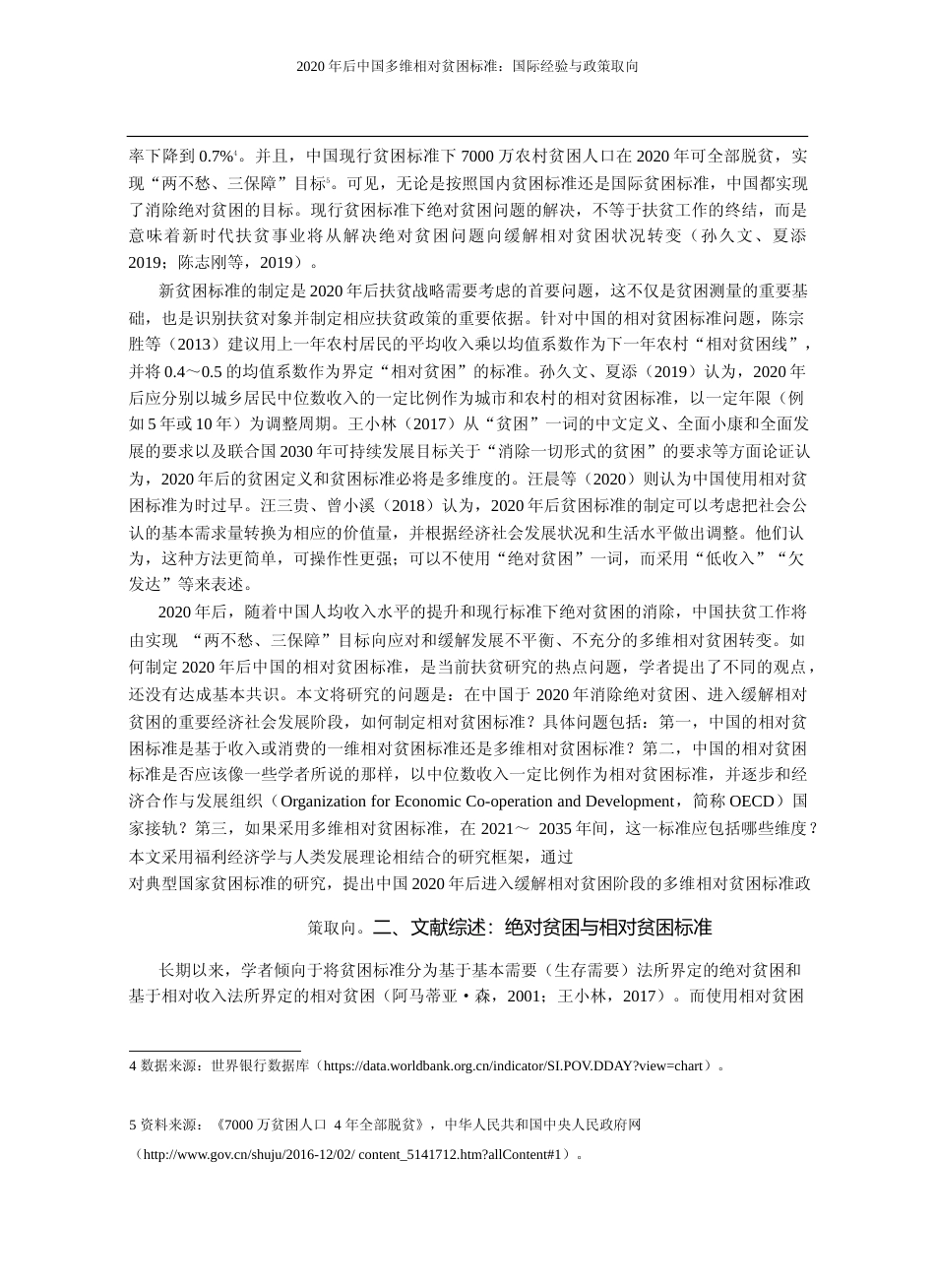 2020年后中国多维相对贫困标准_国际经验与政策取向_王小林_第2页