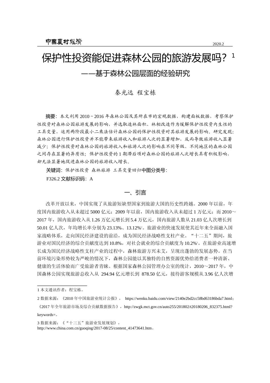 保护性投资能促进森林公园的旅游发展吗_基于森林公园层面的经验研究_秦光远_第1页