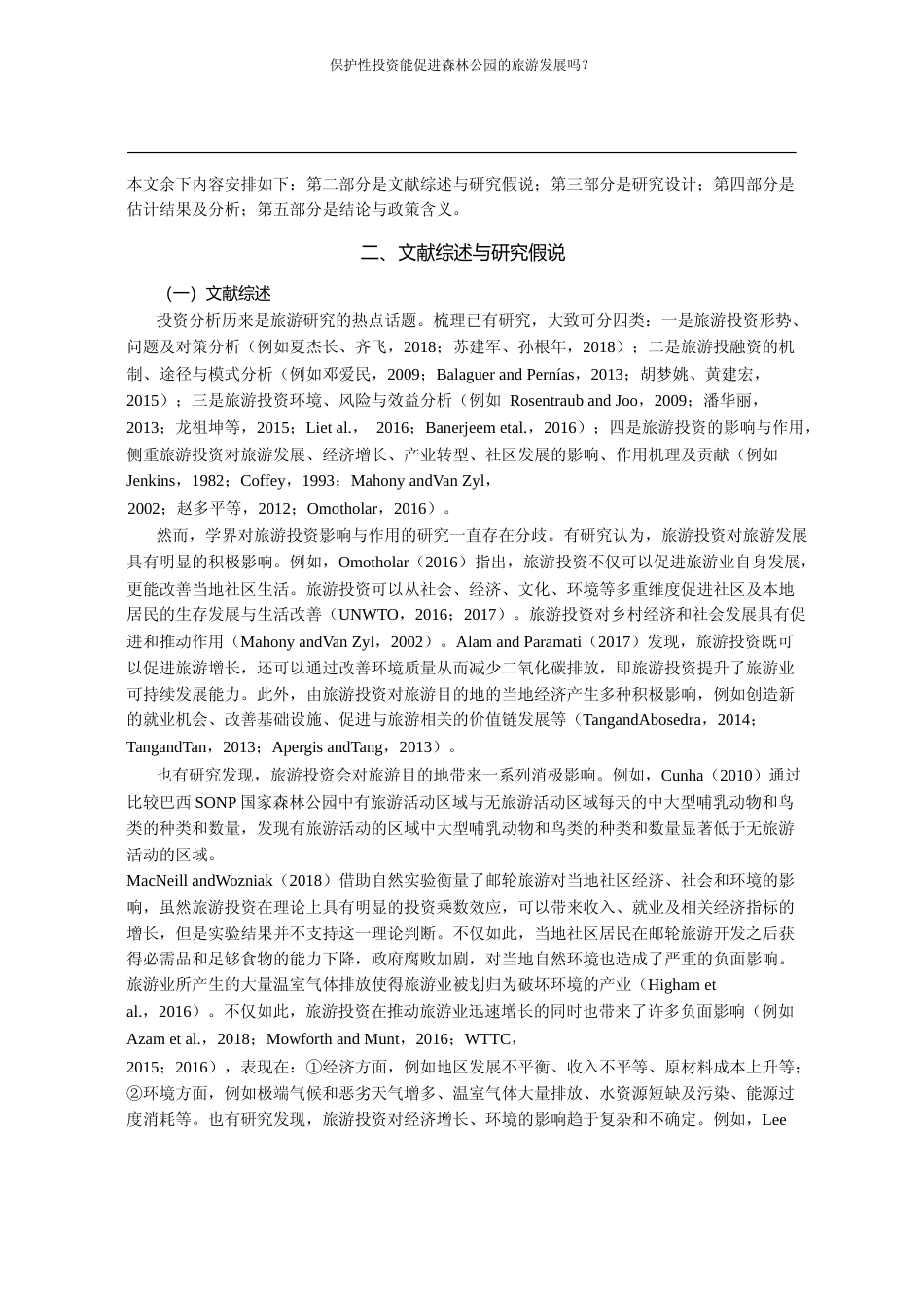 保护性投资能促进森林公园的旅游发展吗_基于森林公园层面的经验研究_秦光远_第3页