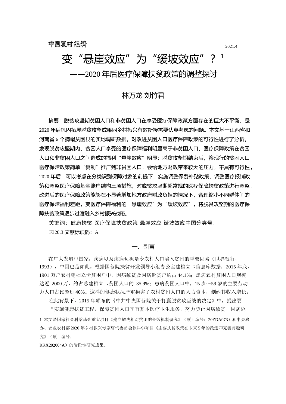 变_悬崖效应_为_缓坡效应_20_省略_0年后医疗保障扶贫政策的调整探讨_林万龙_第1页