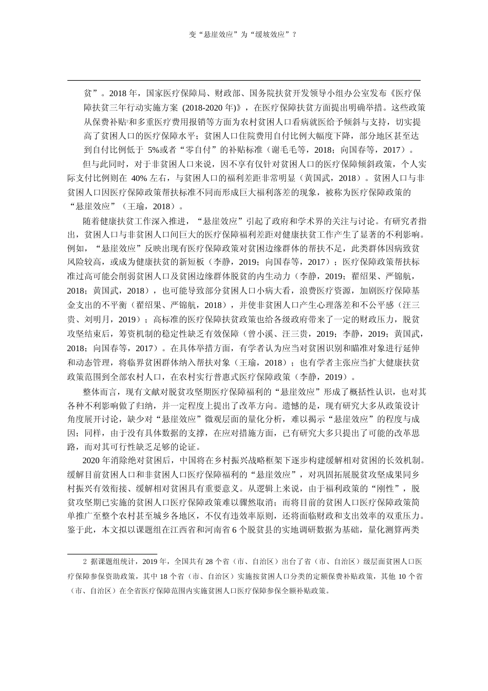 变_悬崖效应_为_缓坡效应_20_省略_0年后医疗保障扶贫政策的调整探讨_林万龙_第2页