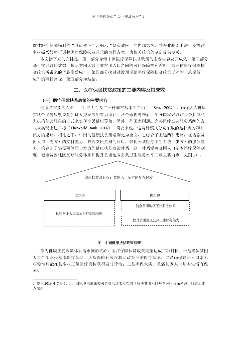 变_悬崖效应_为_缓坡效应_20_省略_0年后医疗保障扶贫政策的调整探讨_林万龙_第3页