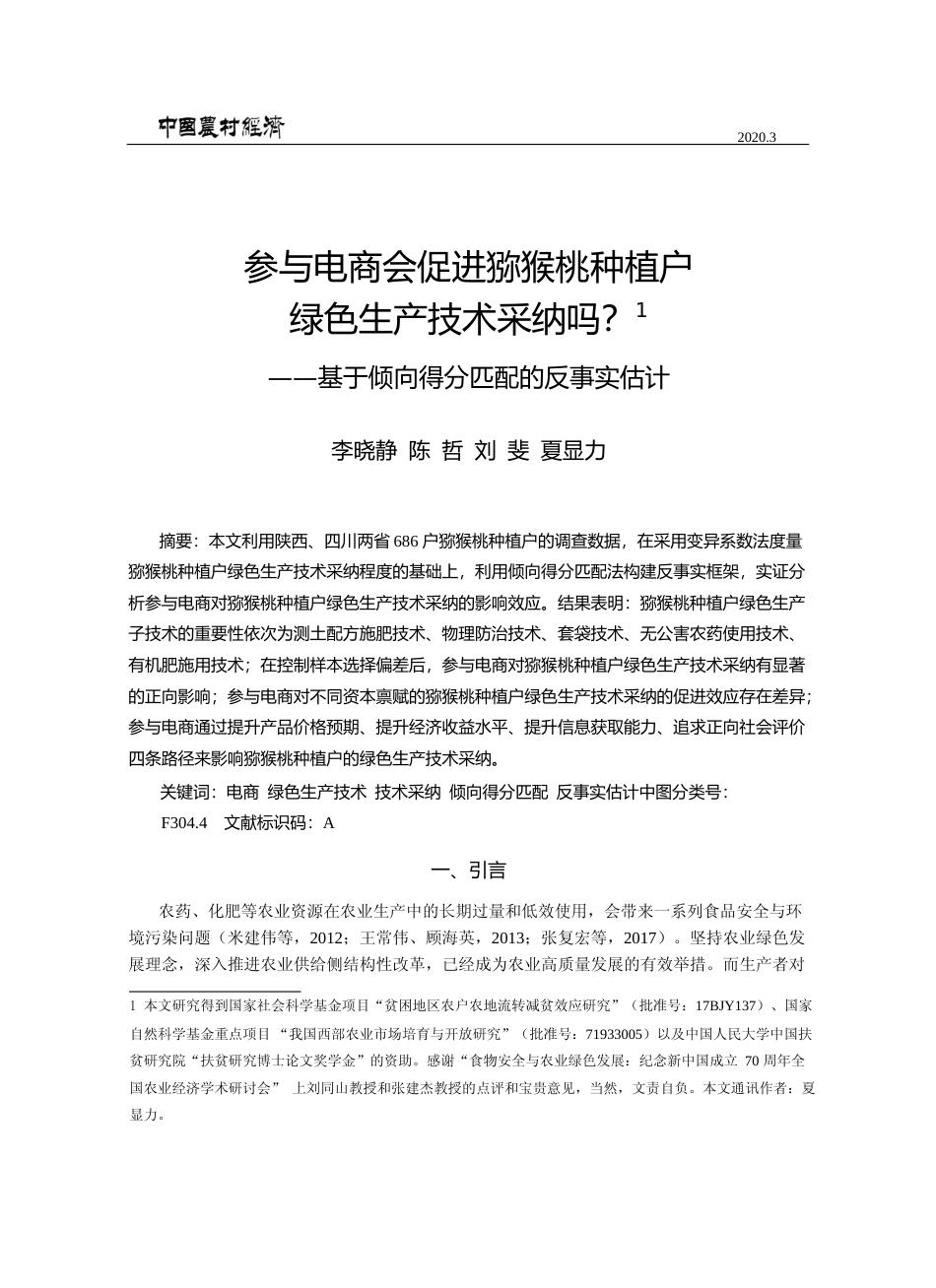参与电商会促进猕猴桃种植户绿色生_省略_吗_基于倾向得分匹配的反事实估计_李晓静_第1页