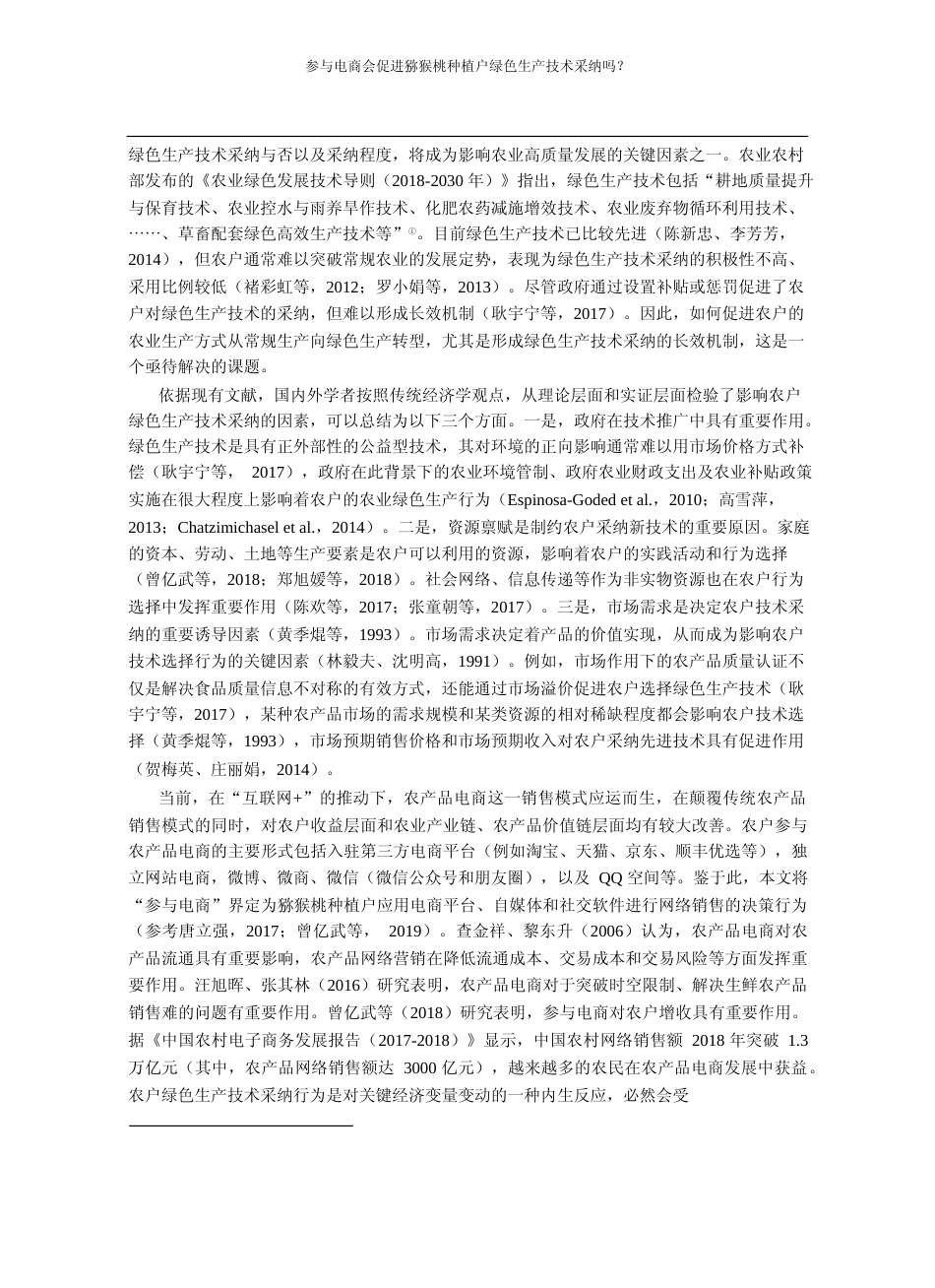 参与电商会促进猕猴桃种植户绿色生_省略_吗_基于倾向得分匹配的反事实估计_李晓静_第2页