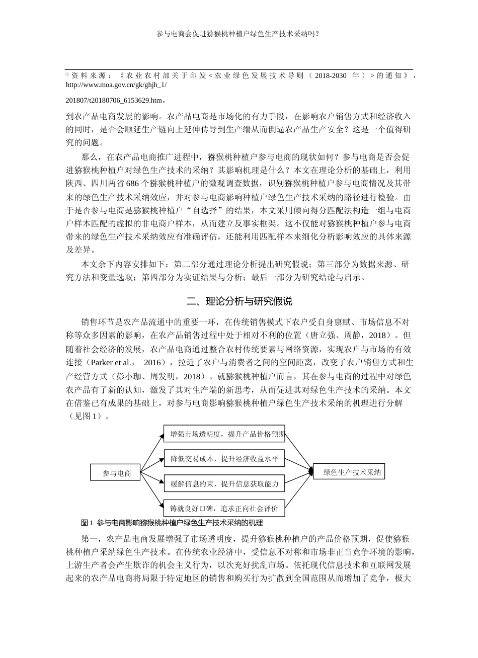 参与电商会促进猕猴桃种植户绿色生_省略_吗_基于倾向得分匹配的反事实估计_李晓静_第3页