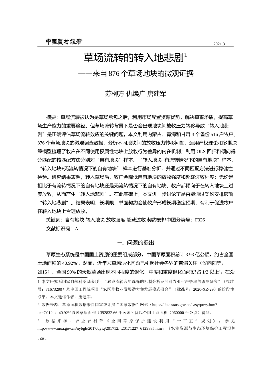 草场流转的转入地悲剧_来自876个草场地块的微观证据_苏柳方_第1页