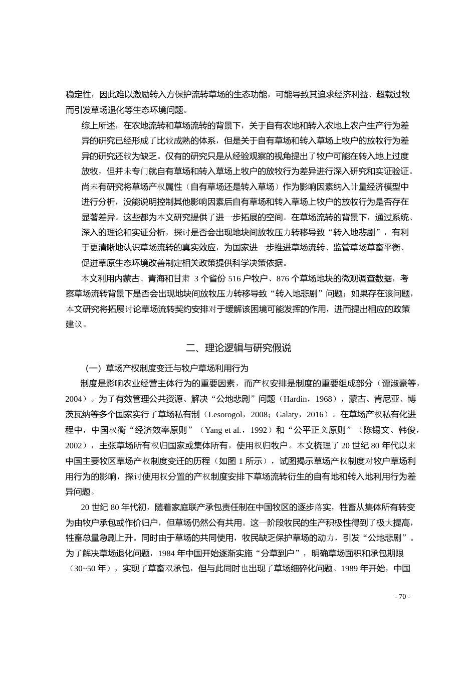 草场流转的转入地悲剧_来自876个草场地块的微观证据_苏柳方_第3页