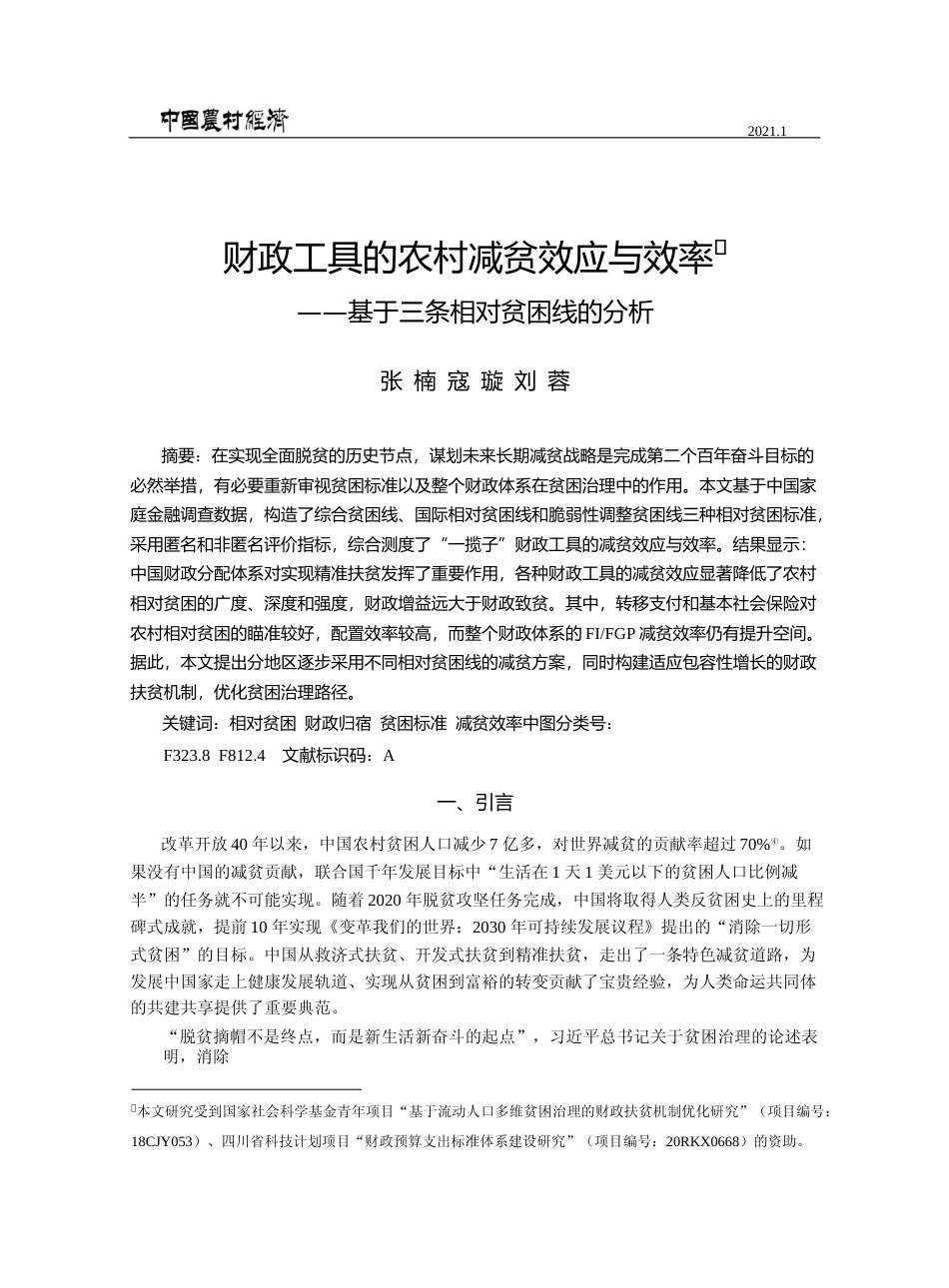 财政工具的农村减贫效应与效率_基于三条相对贫困线的分析_张楠_第1页