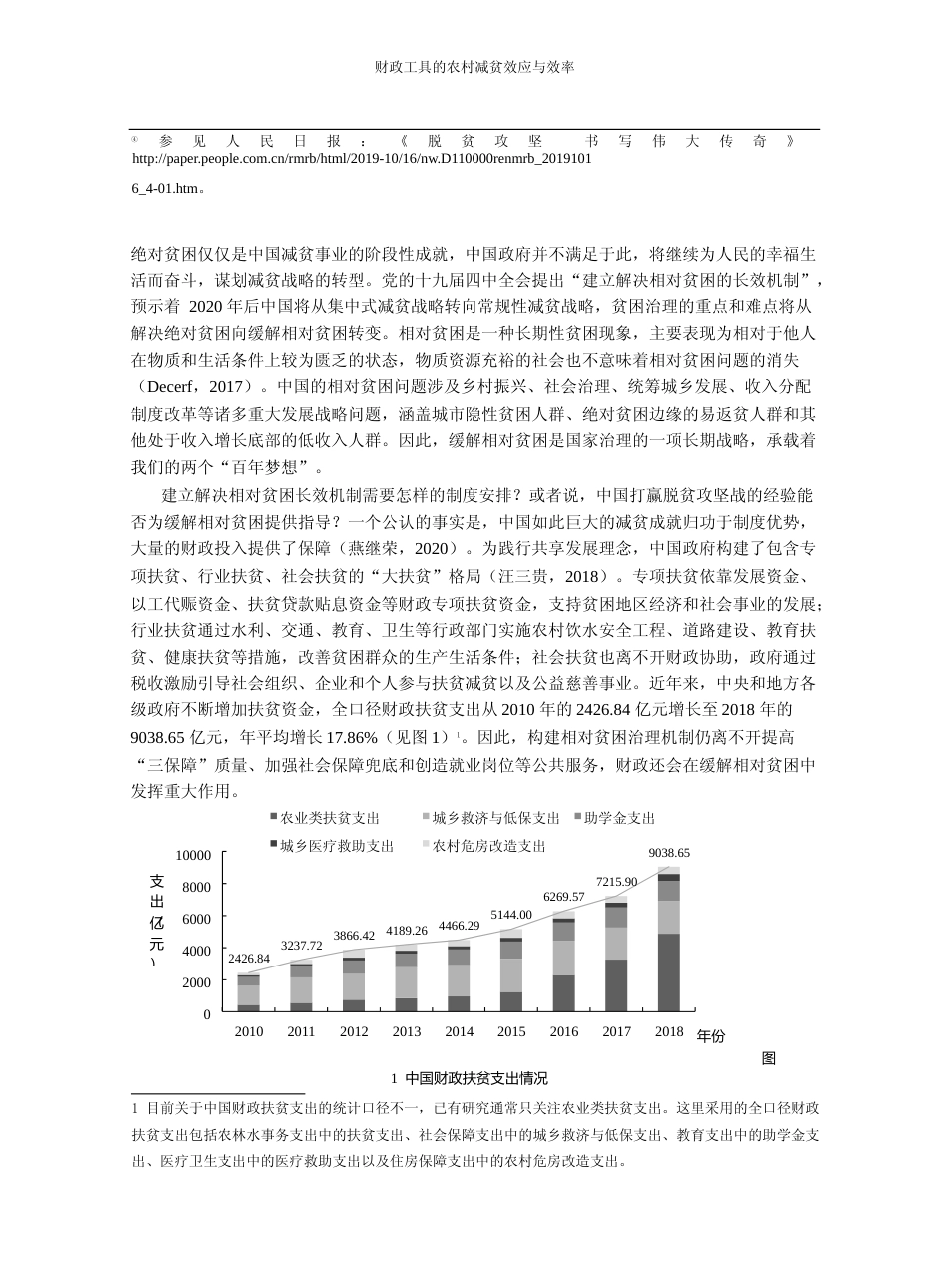 财政工具的农村减贫效应与效率_基于三条相对贫困线的分析_张楠_第2页