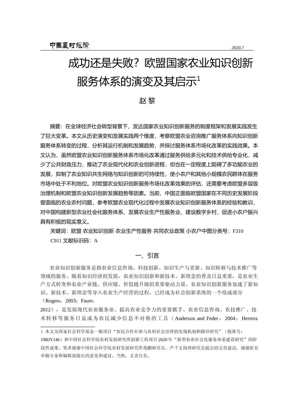 成功还是失败_欧盟国家农业知识创新服务体系的演变及其启示_赵黎_第1页