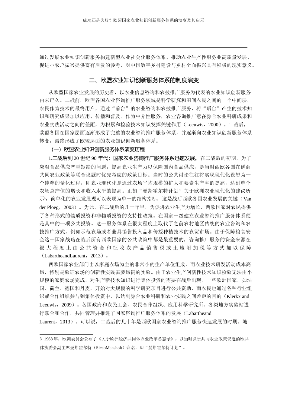 成功还是失败_欧盟国家农业知识创新服务体系的演变及其启示_赵黎_第3页