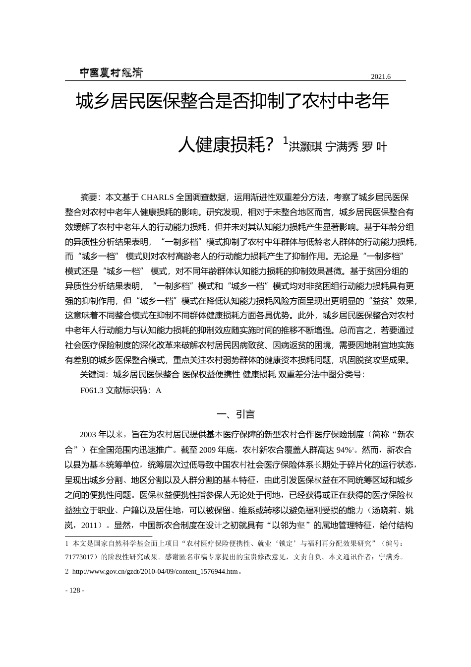 城乡居民医保整合是否抑制了农村中老年人健康损耗_洪灏琪_第1页