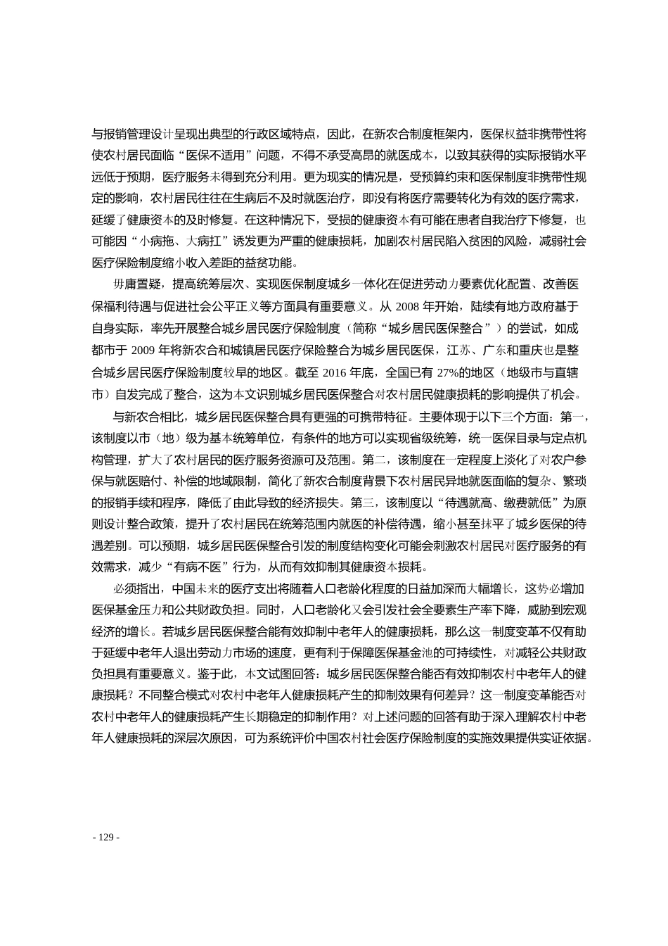 城乡居民医保整合是否抑制了农村中老年人健康损耗_洪灏琪_第2页
