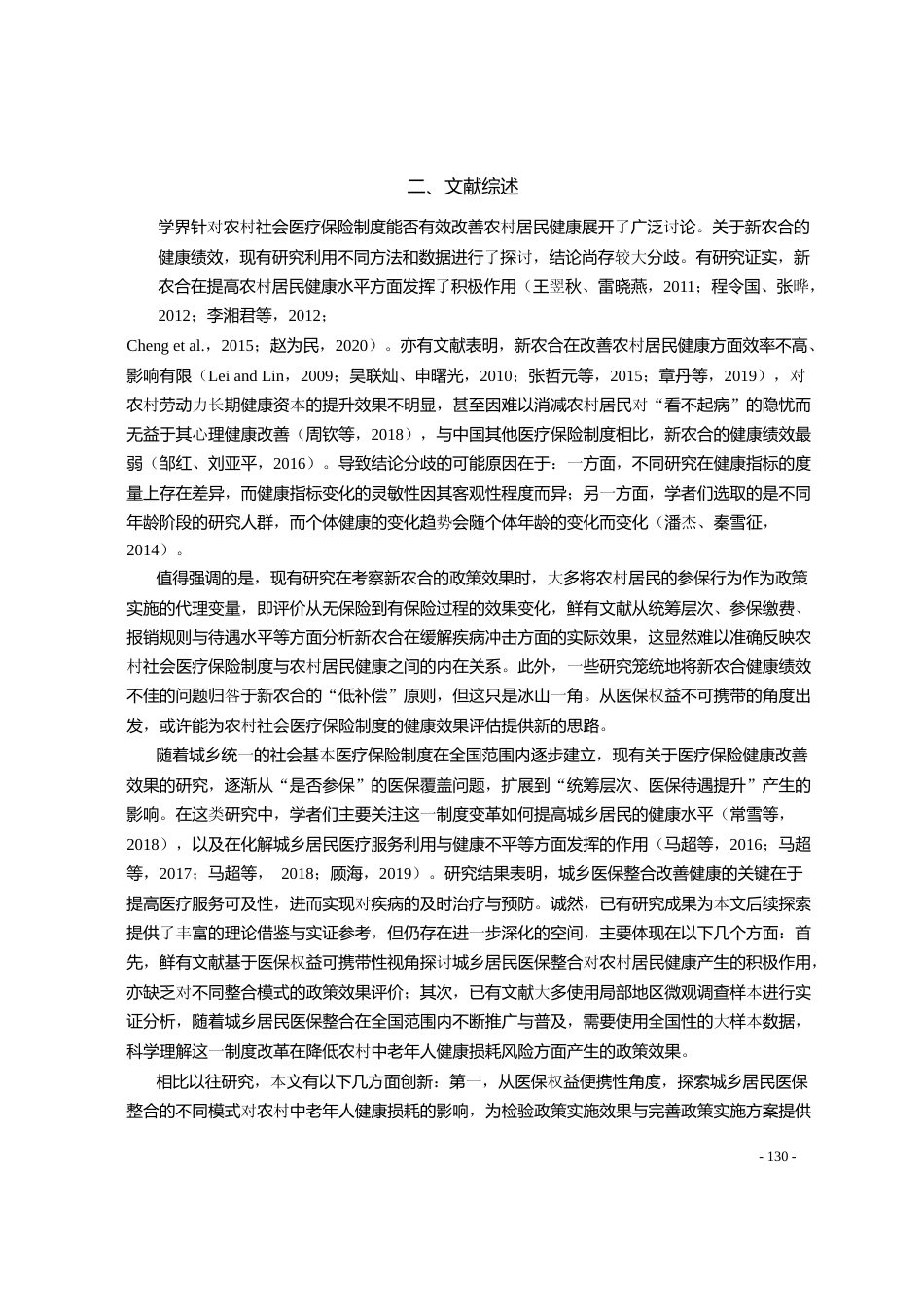 城乡居民医保整合是否抑制了农村中老年人健康损耗_洪灏琪_第3页