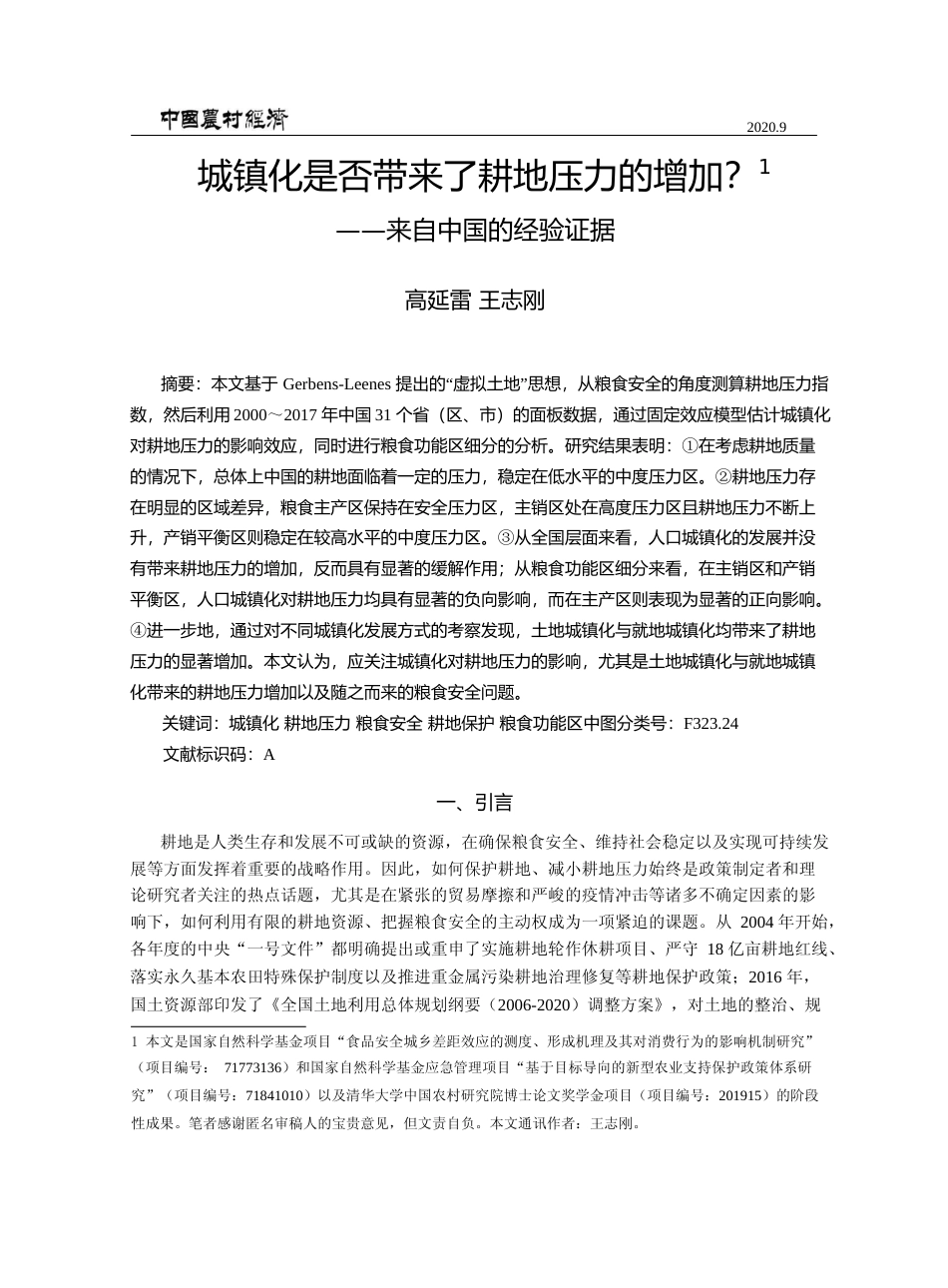 城镇化是否带来了耕地压力的增加_来自中国的经验证据_高延雷_第1页