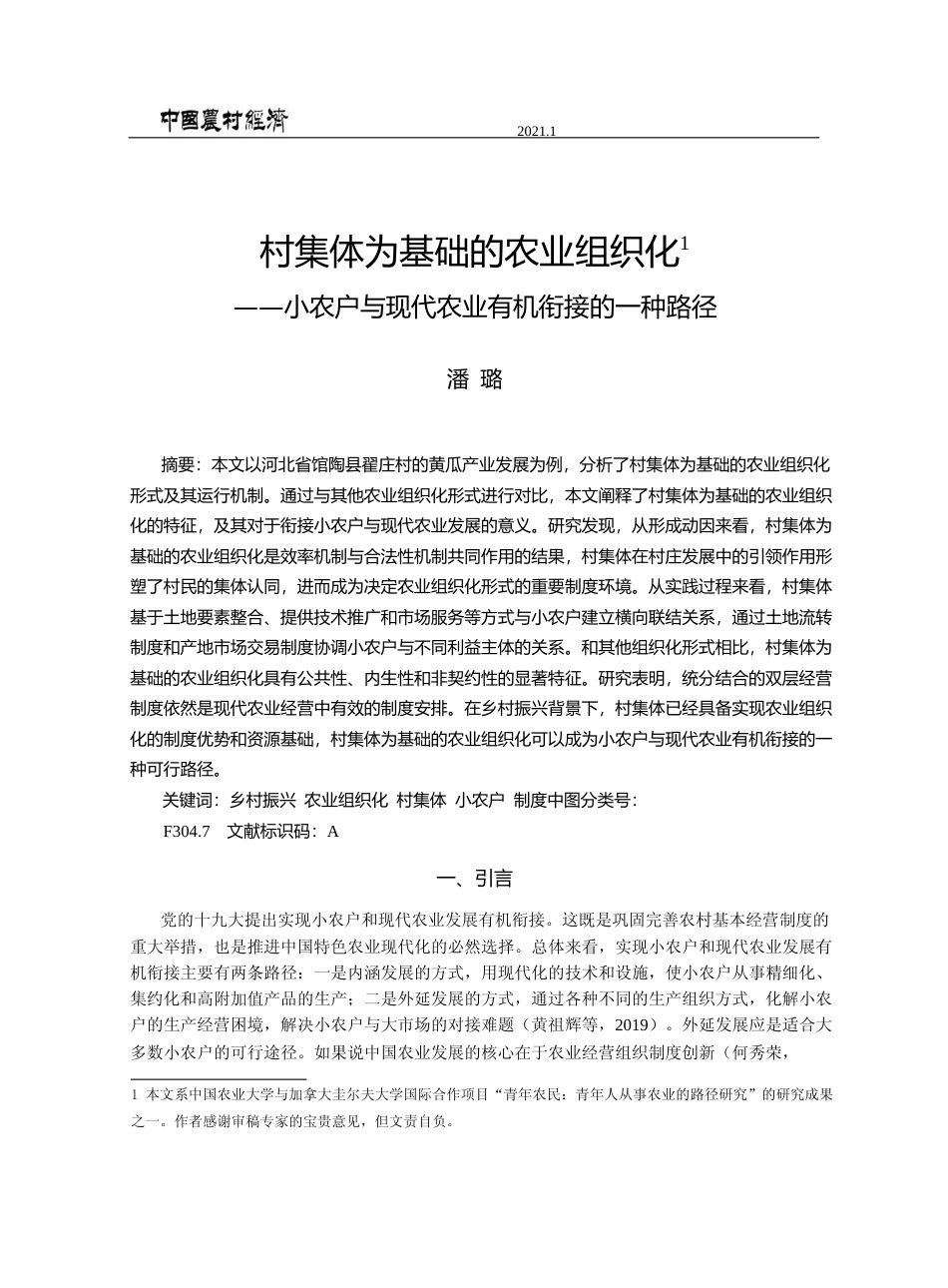 村集体为基础的农业组织化_小农户与现代农业有机衔接的一种路径_潘璐_第1页