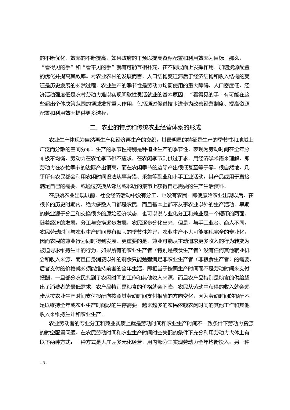 从要素配置角度看中国农业经营制度的历史变迁_钟甫宁_第2页