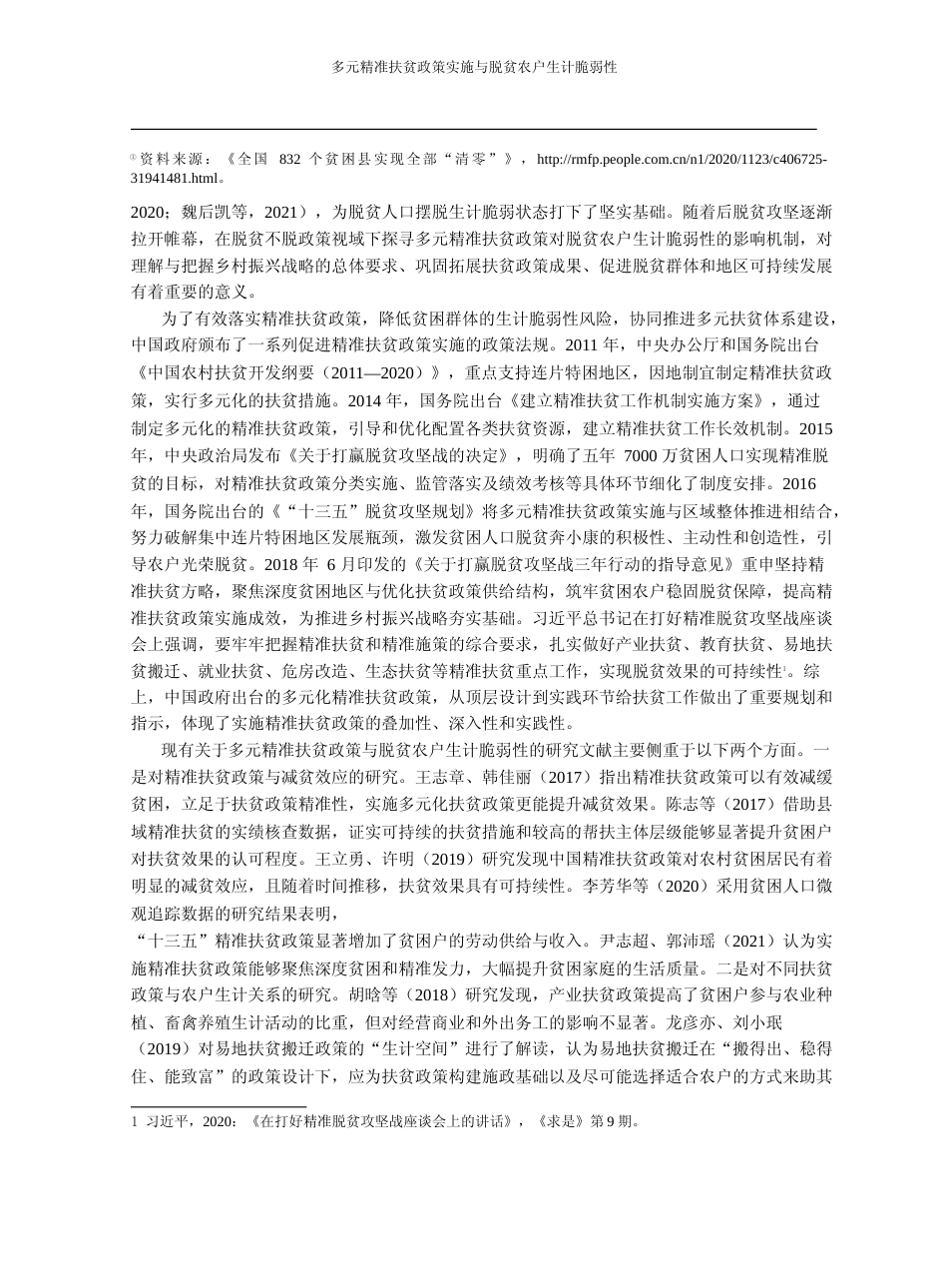 多元精准扶贫政策实施与脱贫农户生_省略_于湘鄂渝黔毗邻民族地区的经验分析_李玉山_第2页