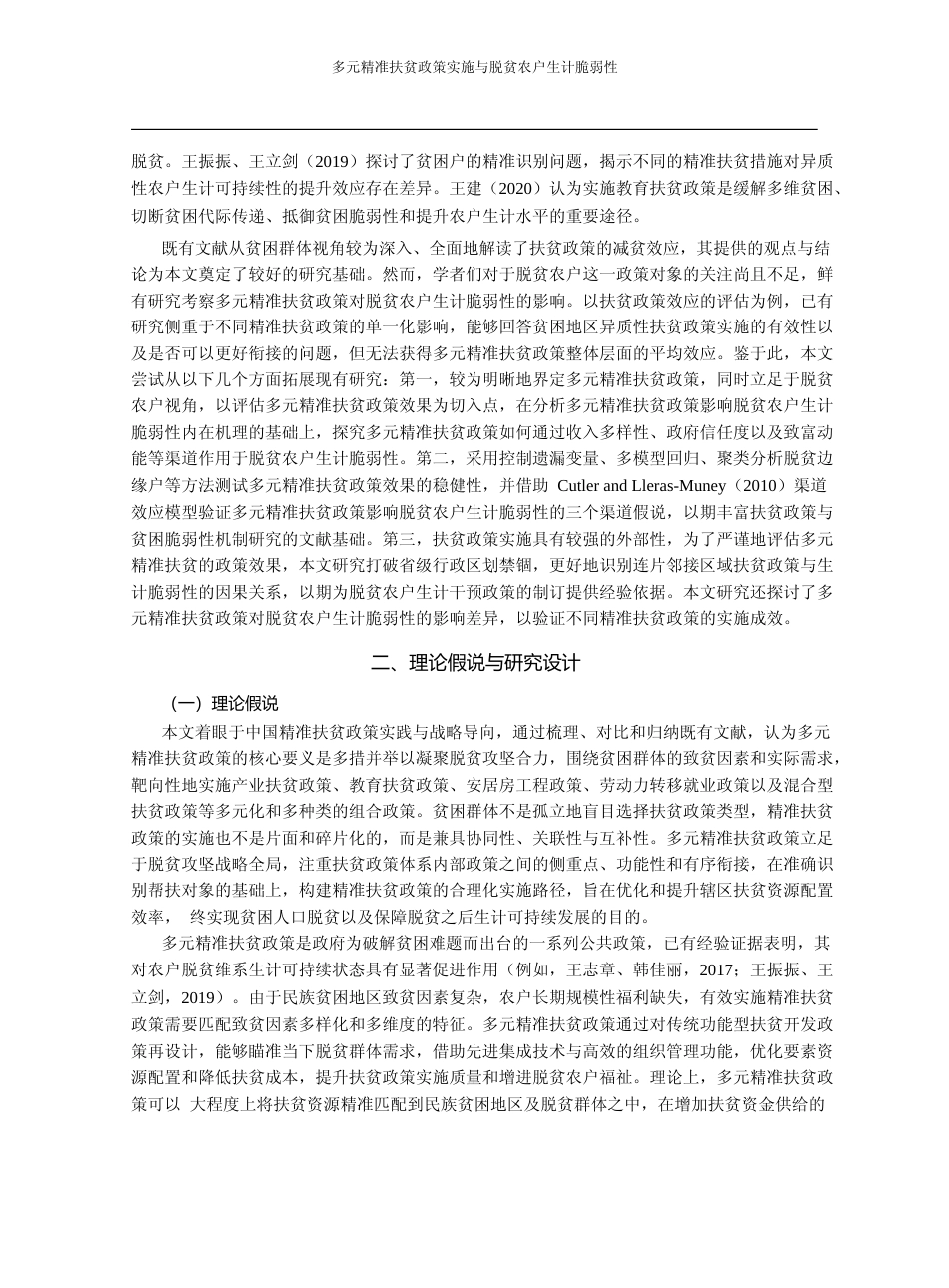 多元精准扶贫政策实施与脱贫农户生_省略_于湘鄂渝黔毗邻民族地区的经验分析_李玉山_第3页