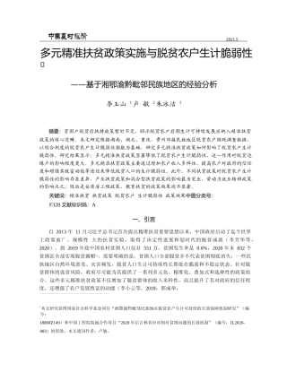 多元精准扶贫政策实施与脱贫农户生_省略_于湘鄂渝黔毗邻民族地区的经验分析_李玉山