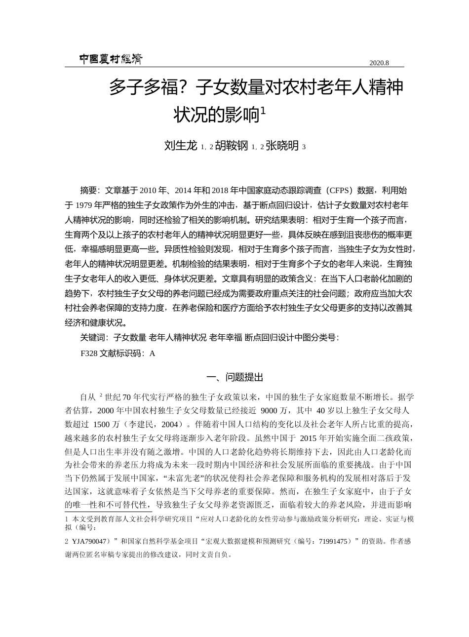 多子多福_子女数量对农村老年人精神状况的影响_刘生龙_第1页