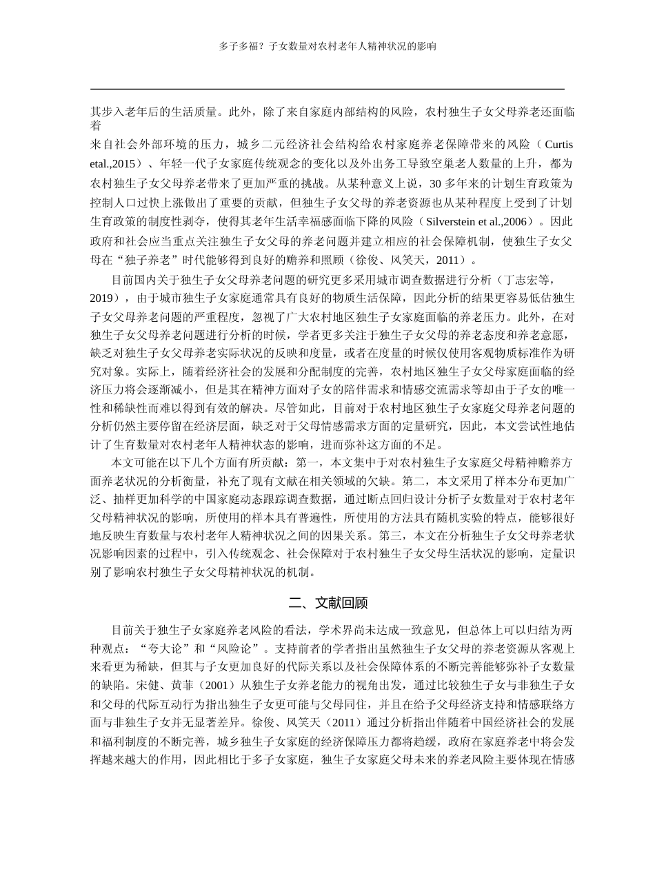 多子多福_子女数量对农村老年人精神状况的影响_刘生龙_第2页
