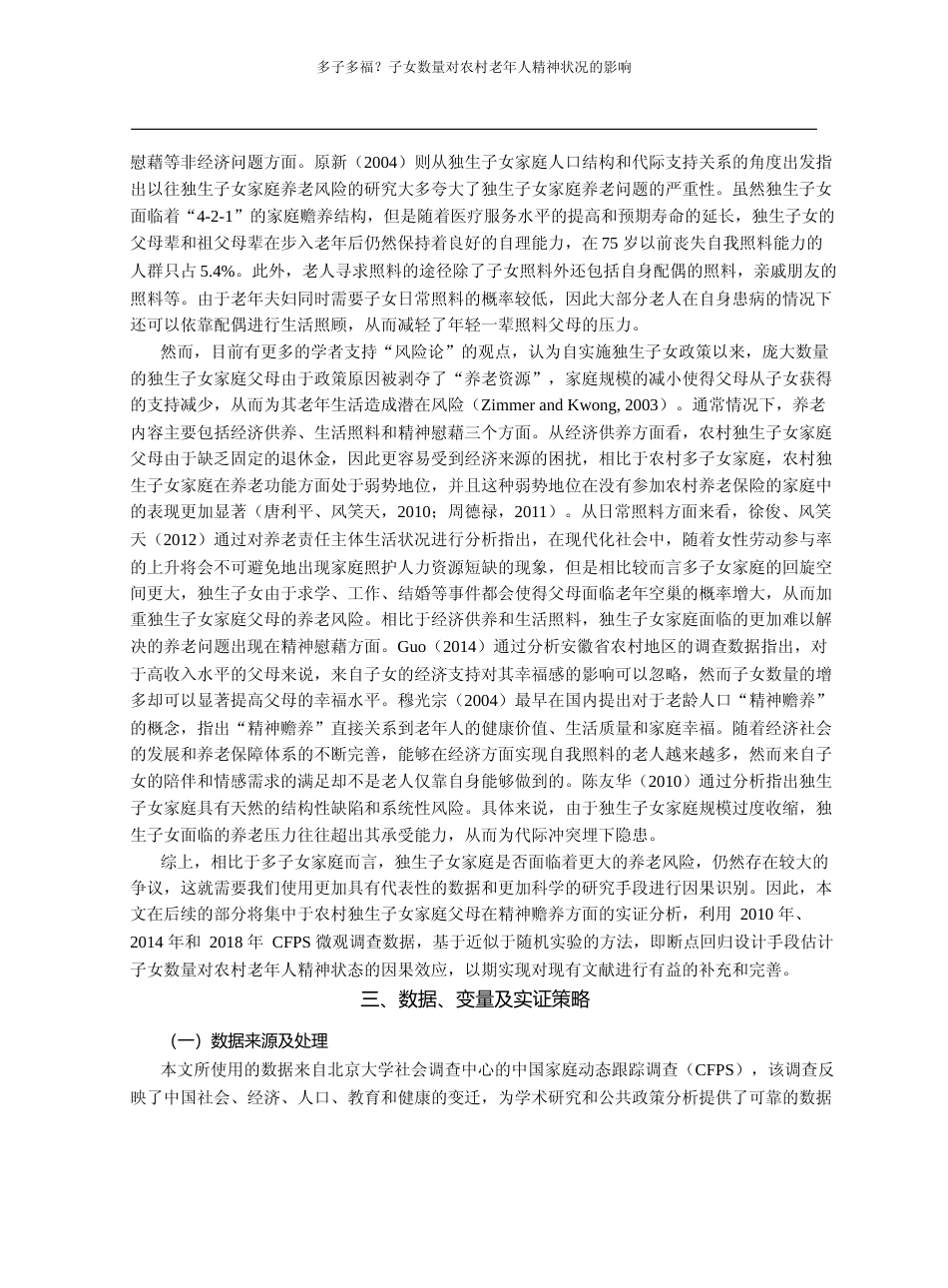 多子多福_子女数量对农村老年人精神状况的影响_刘生龙_第3页