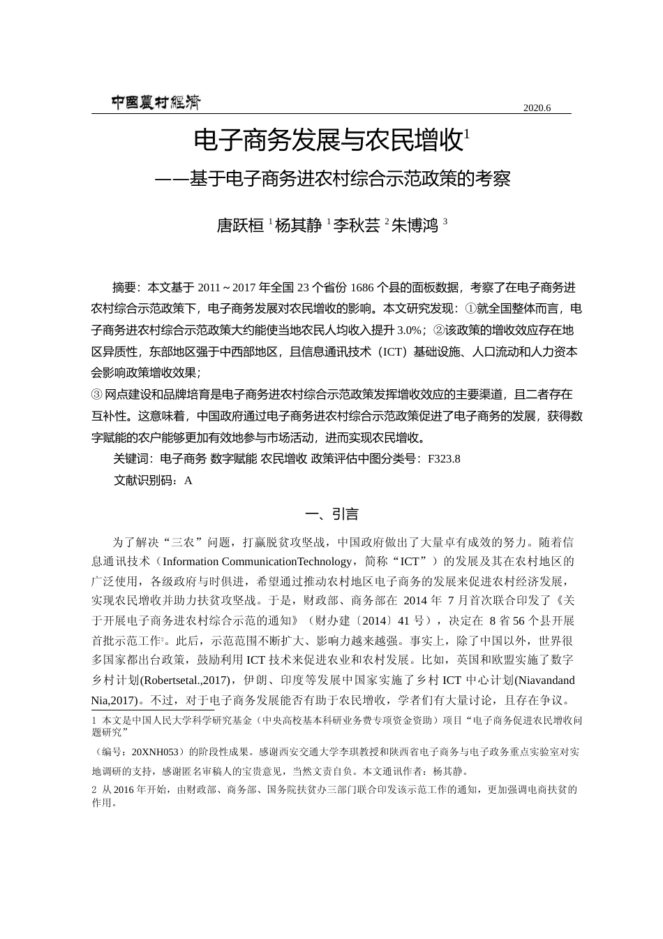 电子商务发展与农民增收_基于电子商务进农村综合示范政策的考察_唐跃桓_第1页