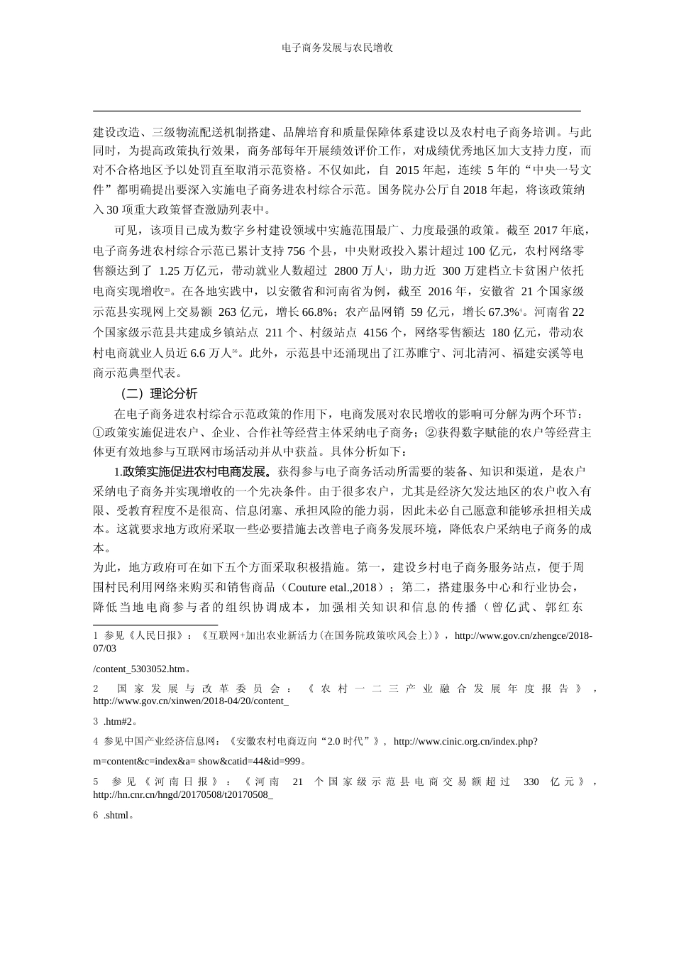 电子商务发展与农民增收_基于电子商务进农村综合示范政策的考察_唐跃桓_第3页