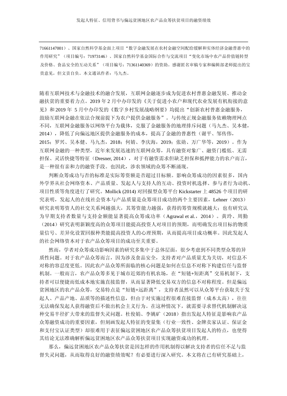 发起人特征_信用背书与偏远贫困地区农产品众筹扶贫项目的融资绩效_朱海波_第2页